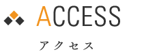 ACCESS［アクセス］